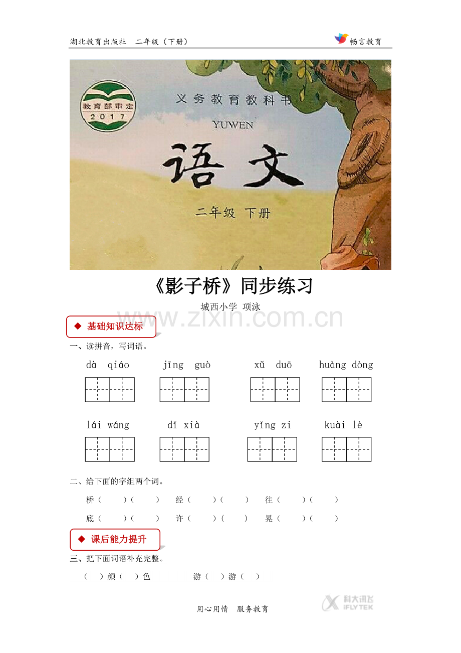 【同步练习】《影子桥》(鄂教).docx_第1页