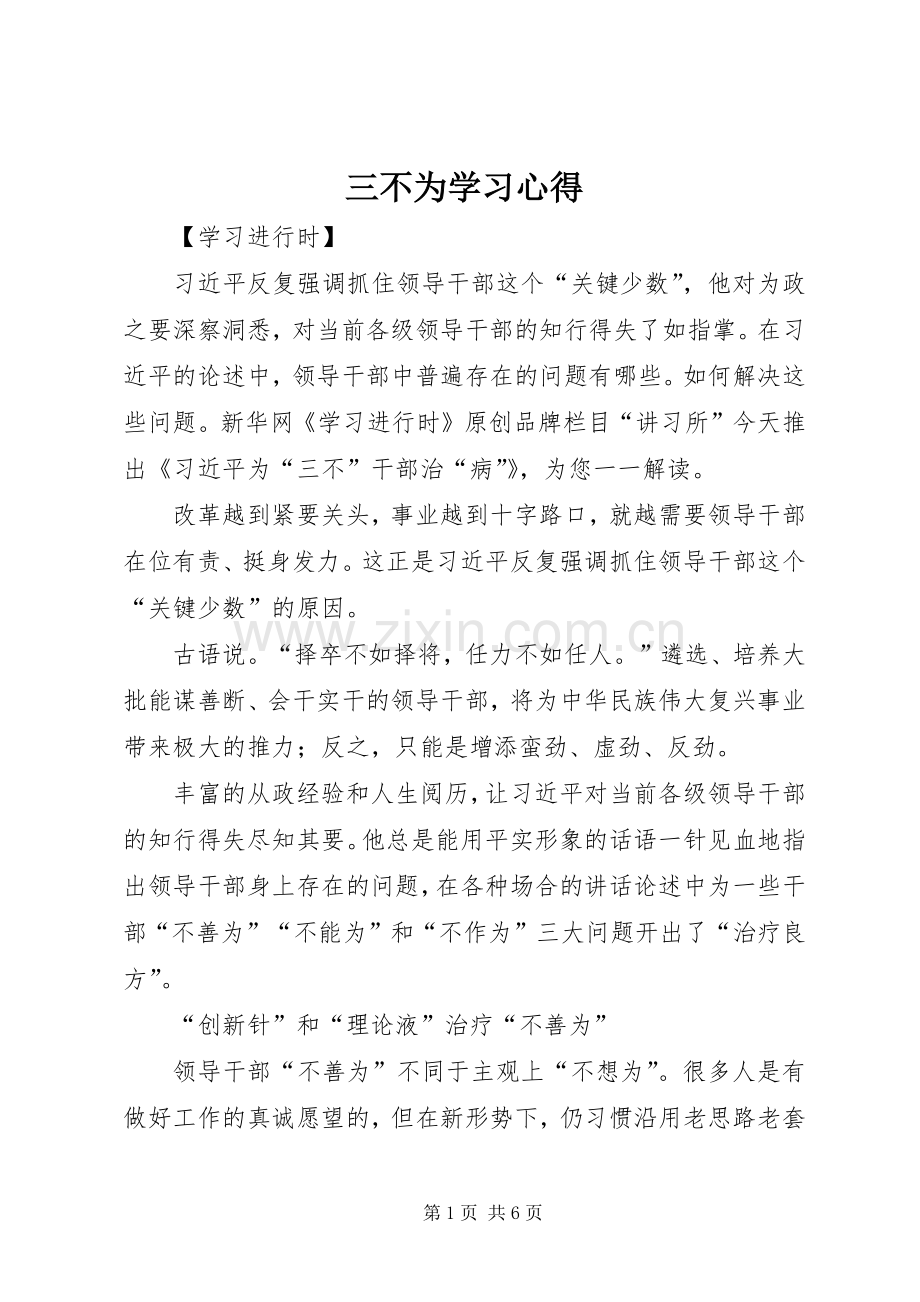 三不为学习心得.docx_第1页