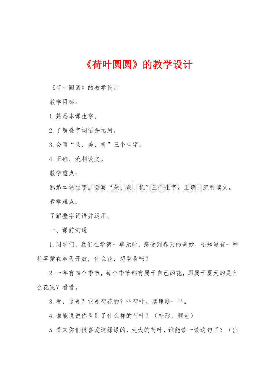 《荷叶圆圆》的教学设计.docx_第1页