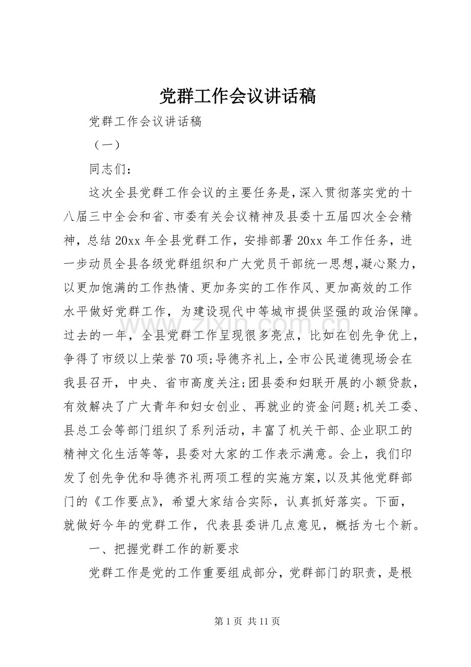 党群工作会议讲话稿.docx_第1页