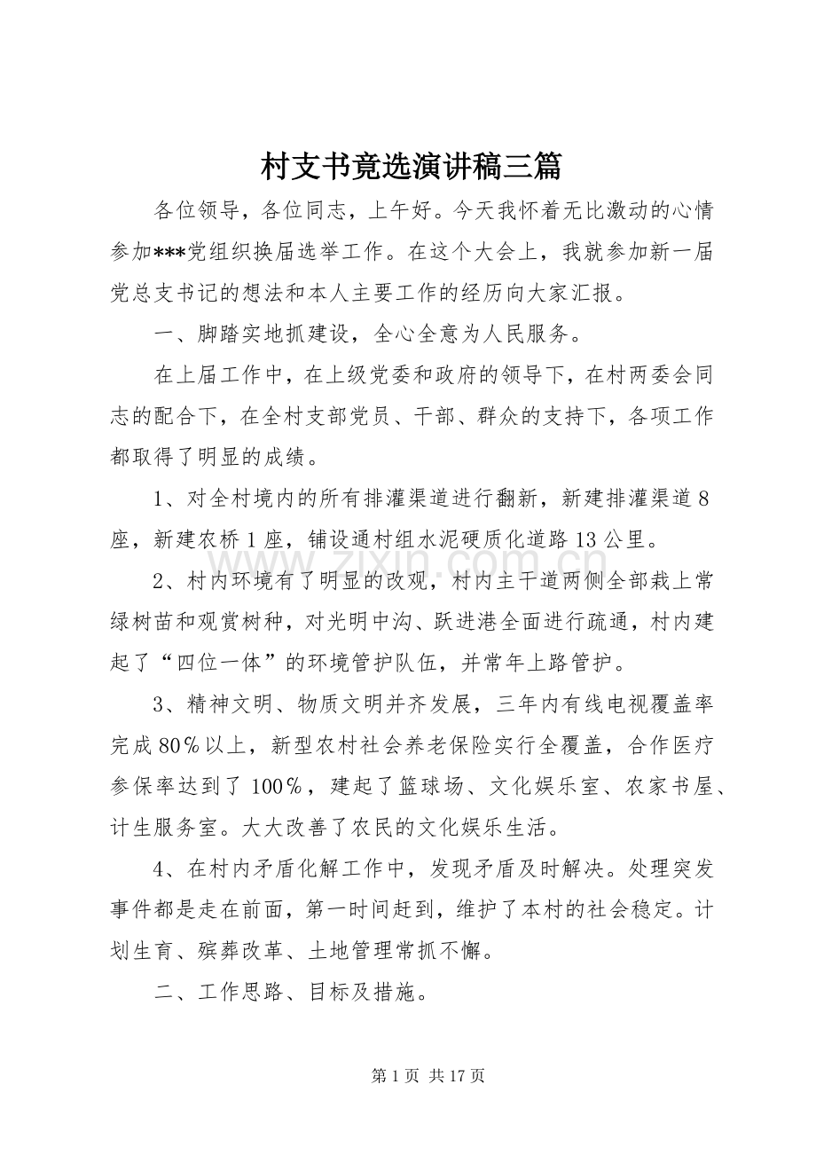 村支书竟选演讲稿三篇.docx_第1页