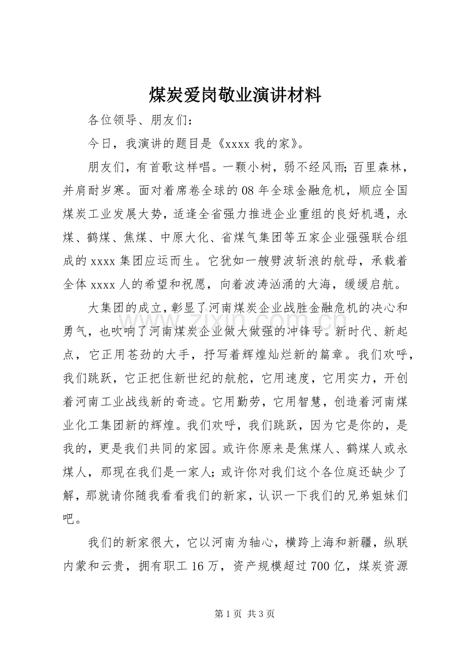 煤炭爱岗敬业演讲材料.docx_第1页