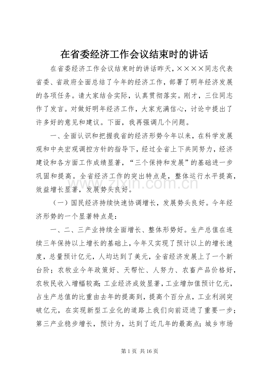 在省委经济工作会议结束时的讲话.docx_第1页