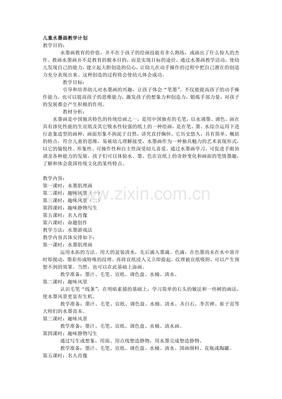 儿童水墨画书法教学计划 分享.doc_第1页