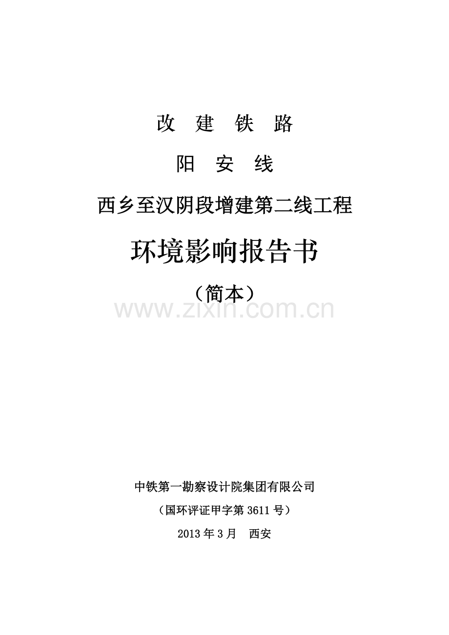 改建铁路阳安线西乡至汉阴段增建第二线工程.doc_第1页