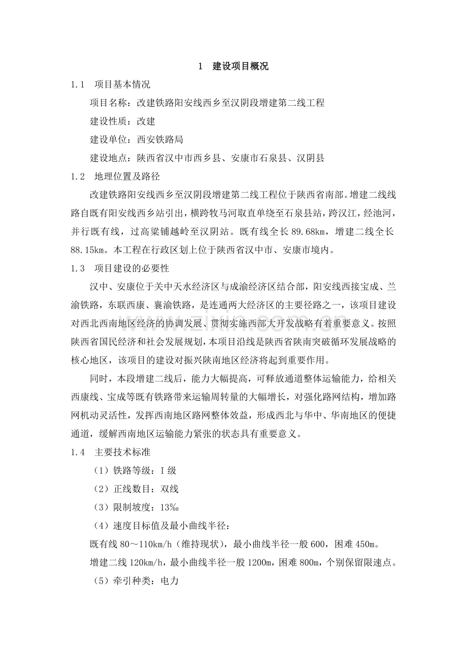 改建铁路阳安线西乡至汉阴段增建第二线工程.doc_第2页
