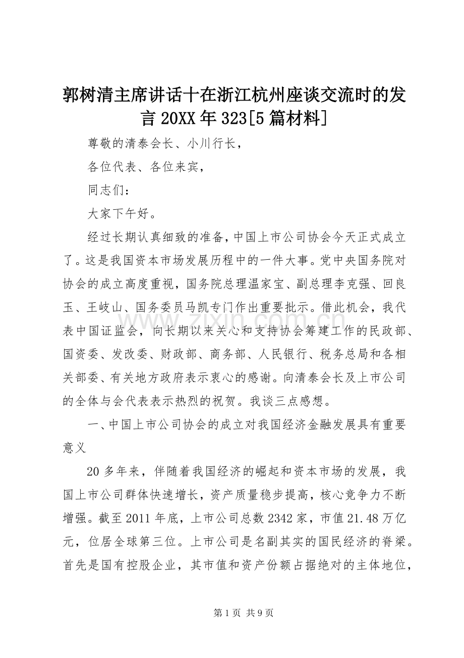 郭树清主席讲话十在浙江杭州座谈交流时的发言20XX年323[5篇材料].docx_第1页