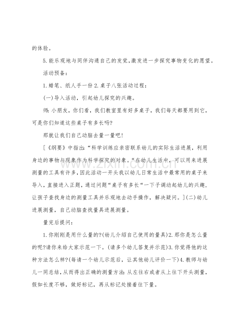 幼儿园大班科学自然测量教案反思.doc_第2页