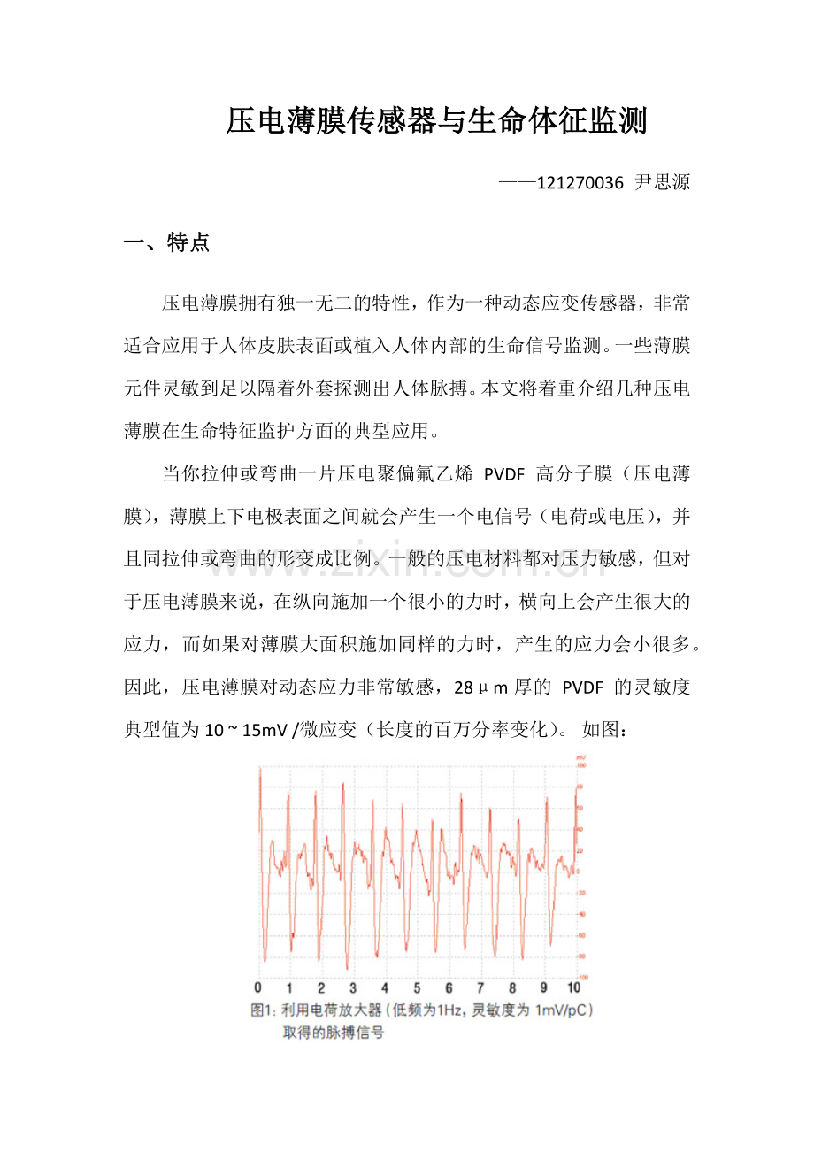 压电薄膜传感器 生命体征.docx_第1页