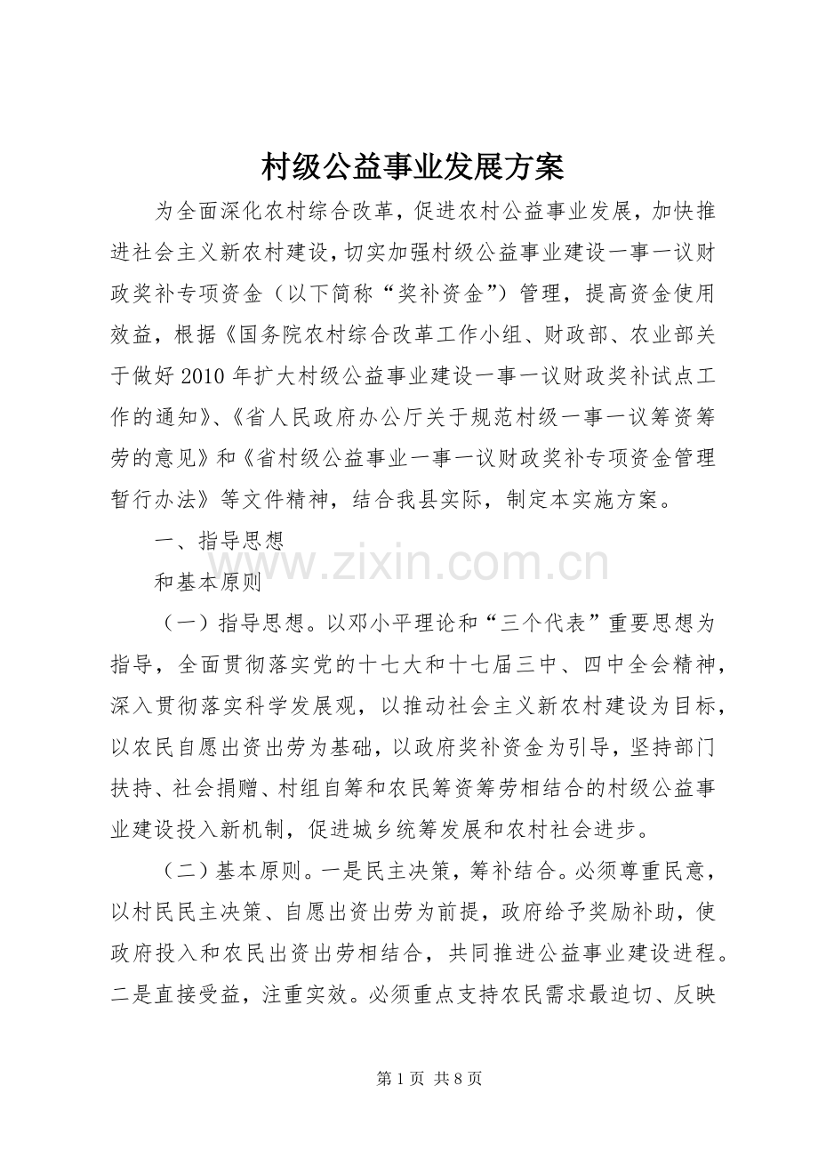 村级公益事业发展实施方案.docx_第1页