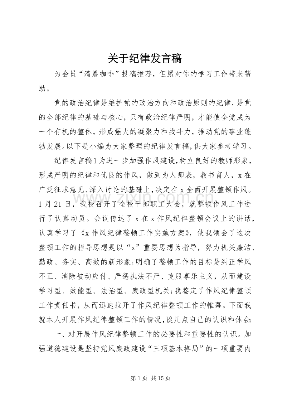 关于纪律发言稿.docx_第1页