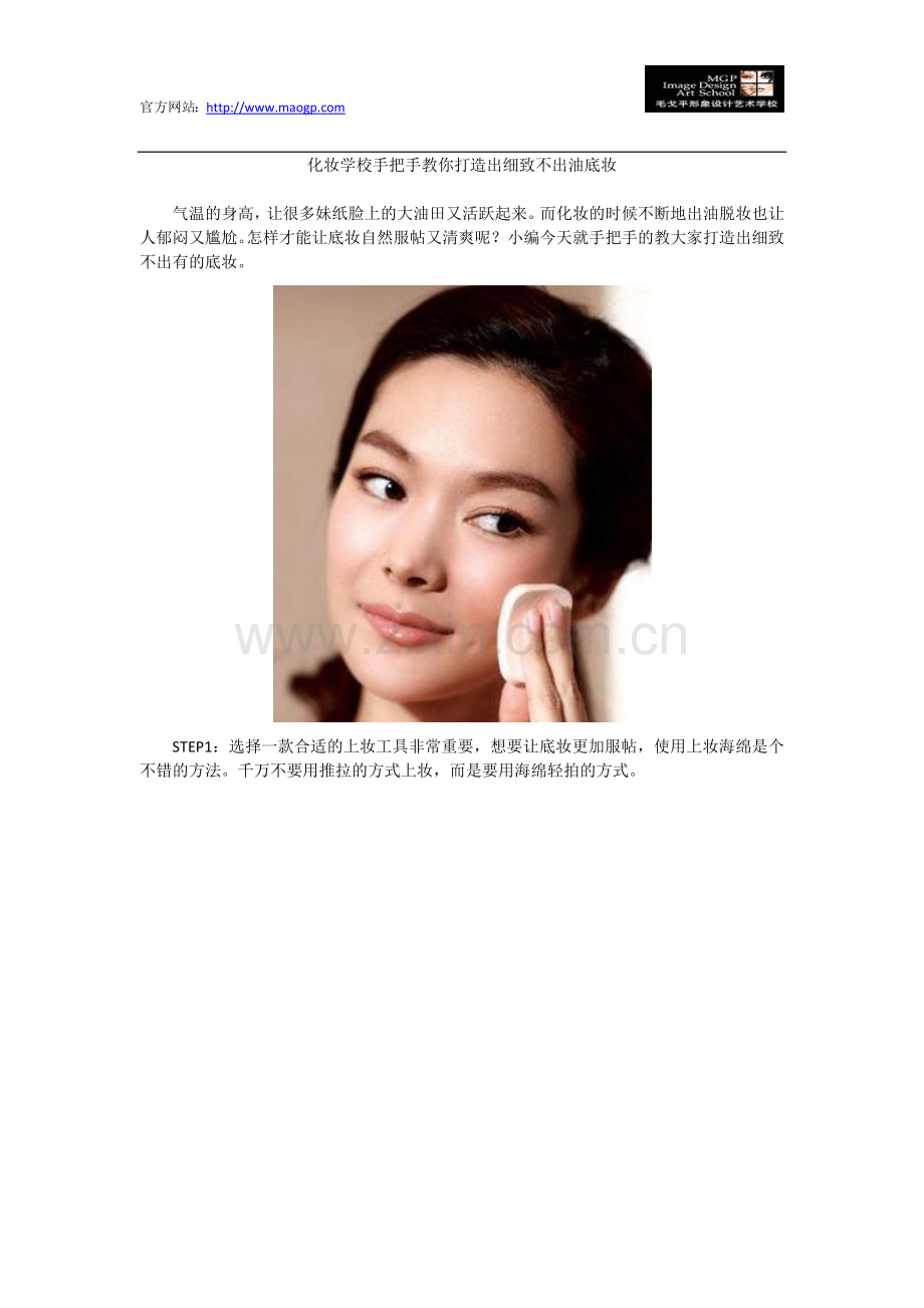 化妆学校手把手教你打造出细致不出油底妆.docx_第1页
