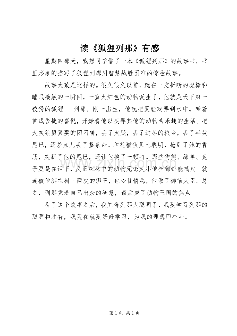 读《狐狸列那》有感.docx_第1页