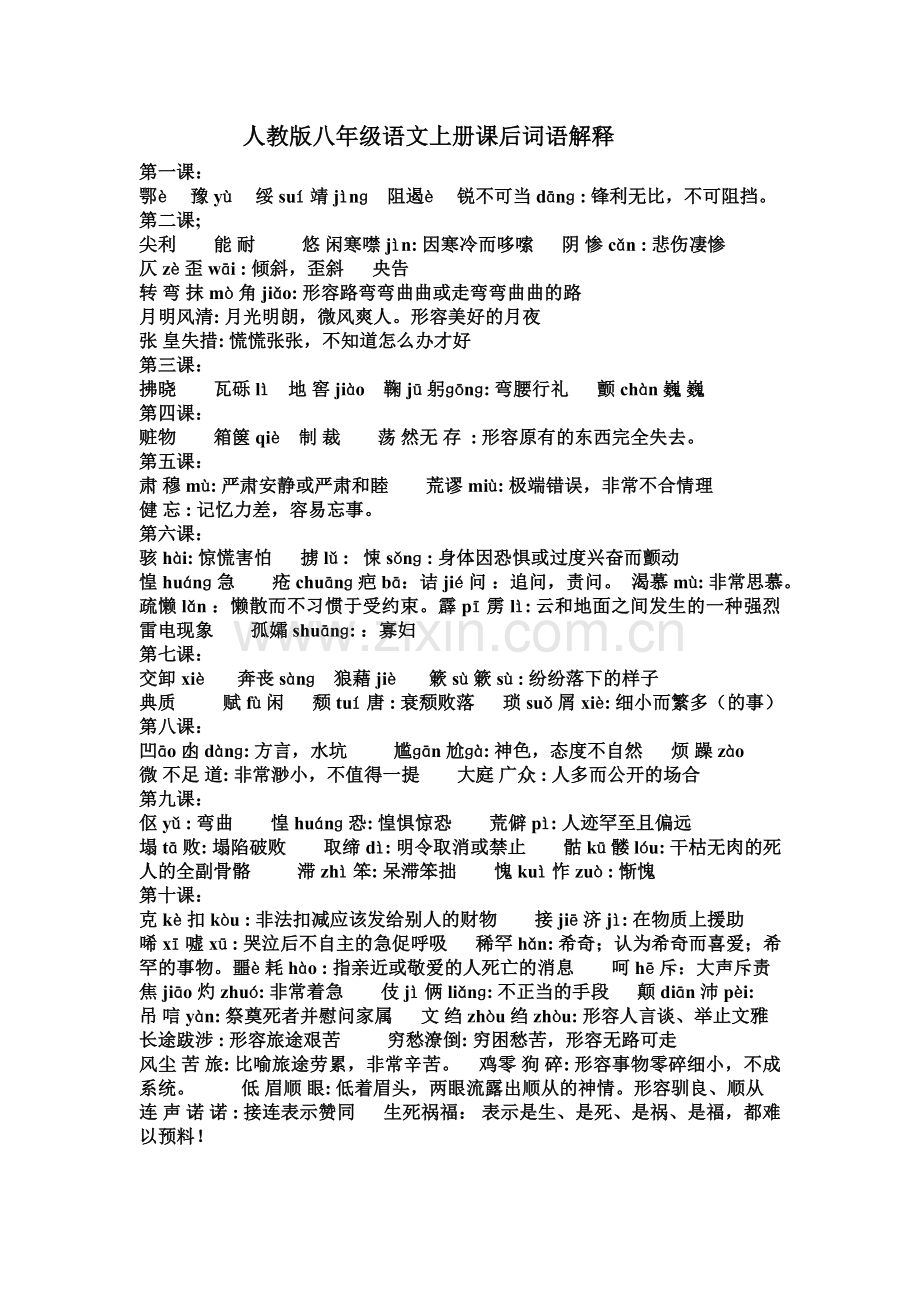 人教版八年级语文上册课后词语解释.doc_第1页