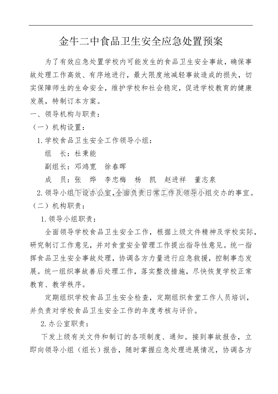 2014年学校食品卫生安全应急预案.doc_第1页
