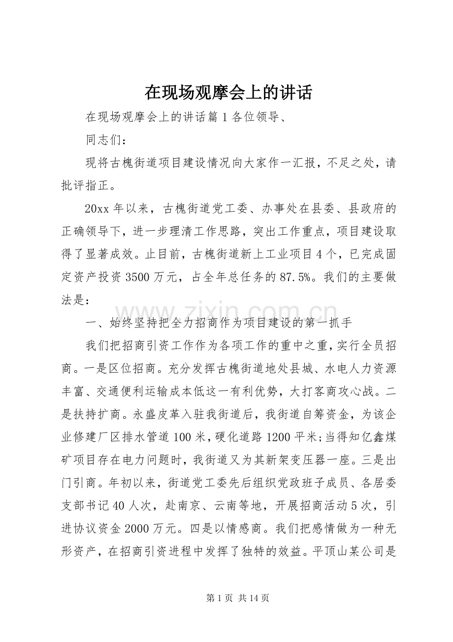 在现场观摩会上的讲话.docx_第1页