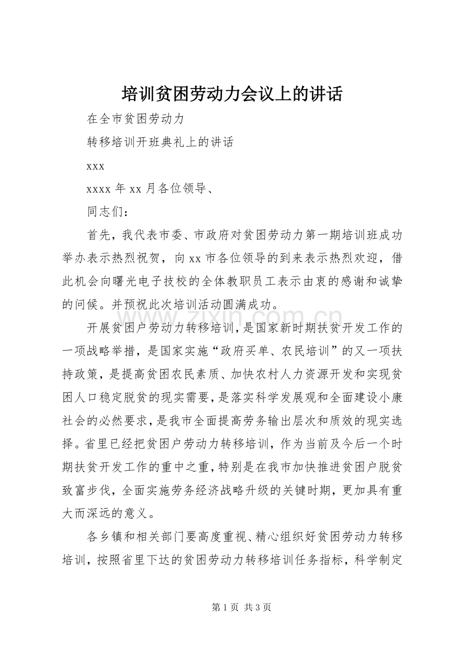 培训贫困劳动力会议上的讲话.docx_第1页