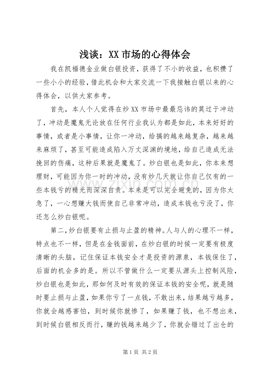 浅谈：XX市场的心得体会.docx_第1页