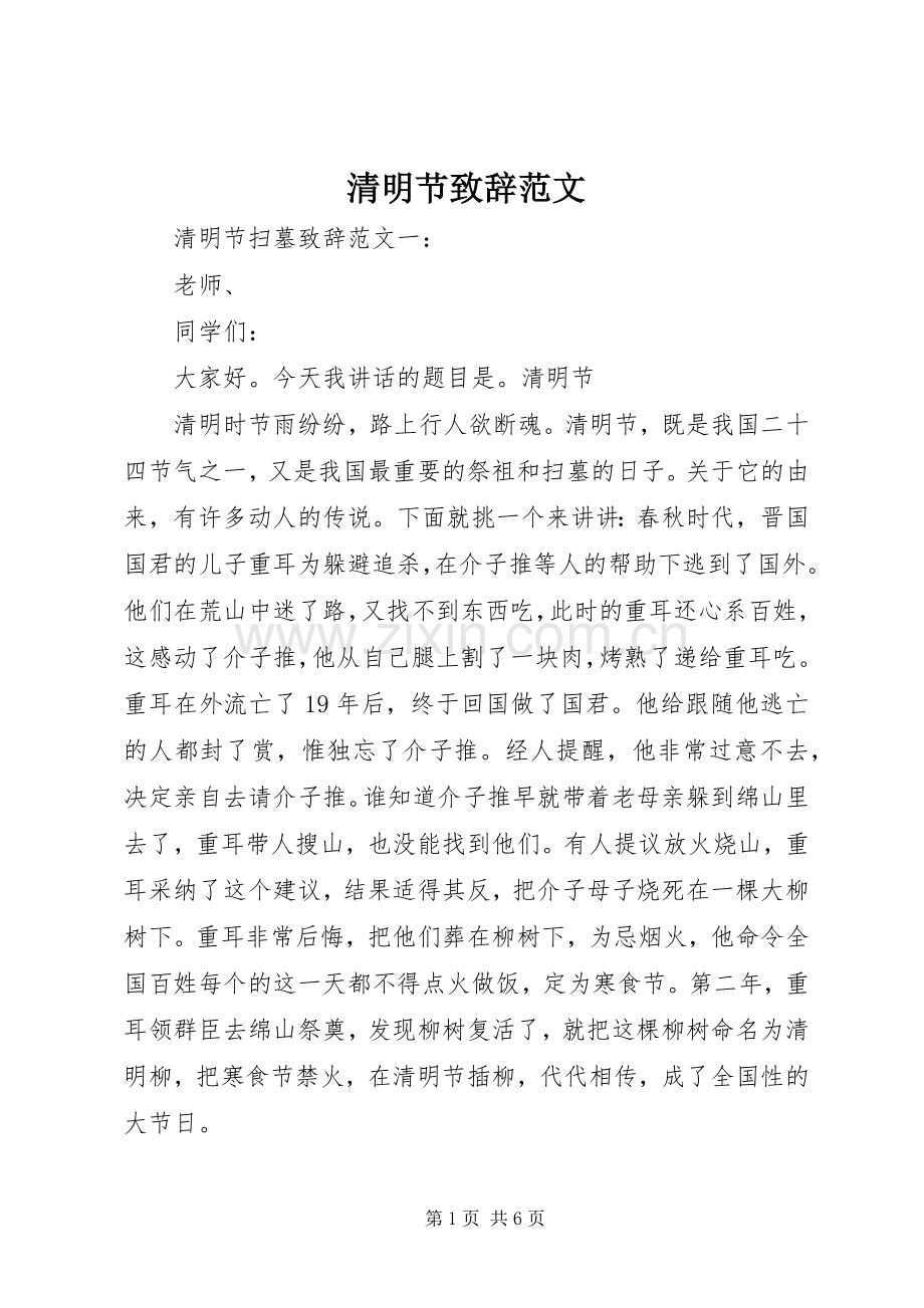 清明节致辞范文.docx_第1页