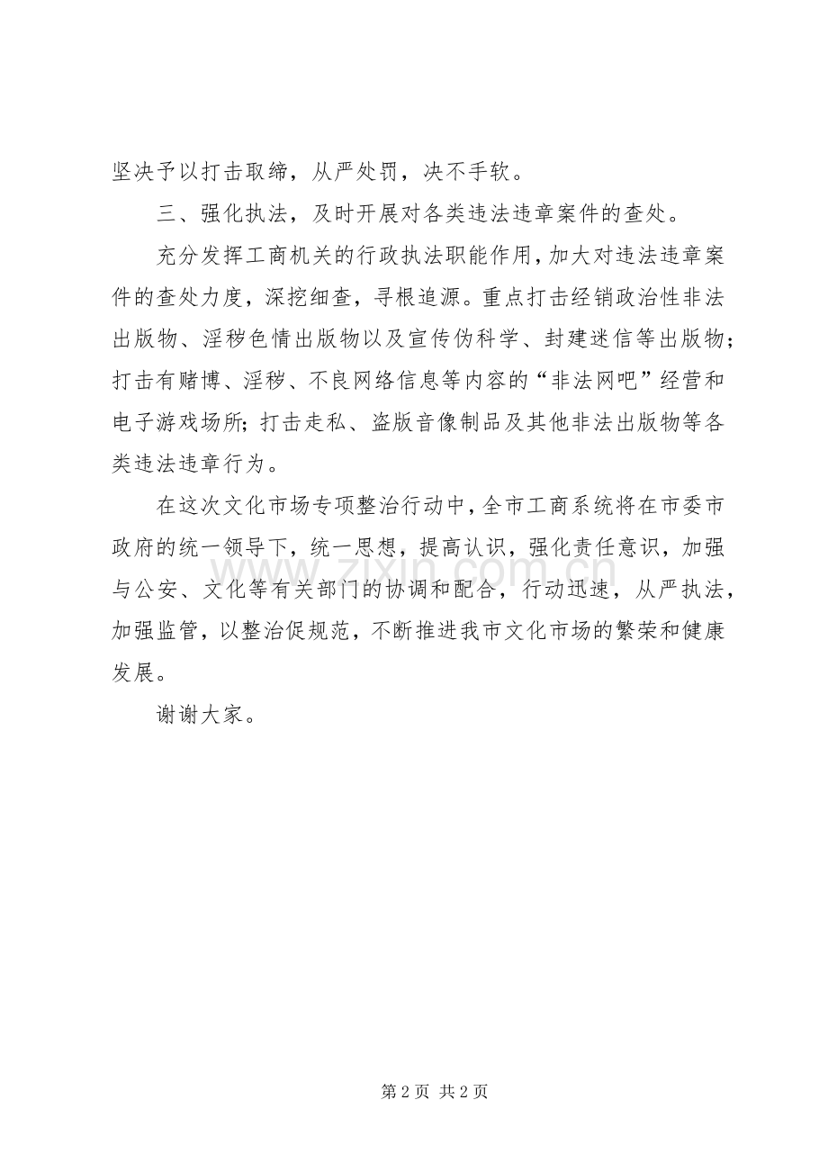 工商某在文化市场专项整治工作会议上的表态发言.docx_第2页