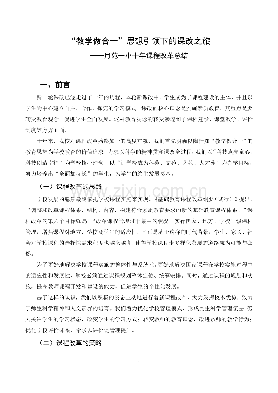 课改十年经验总结(月苑一小).doc_第1页