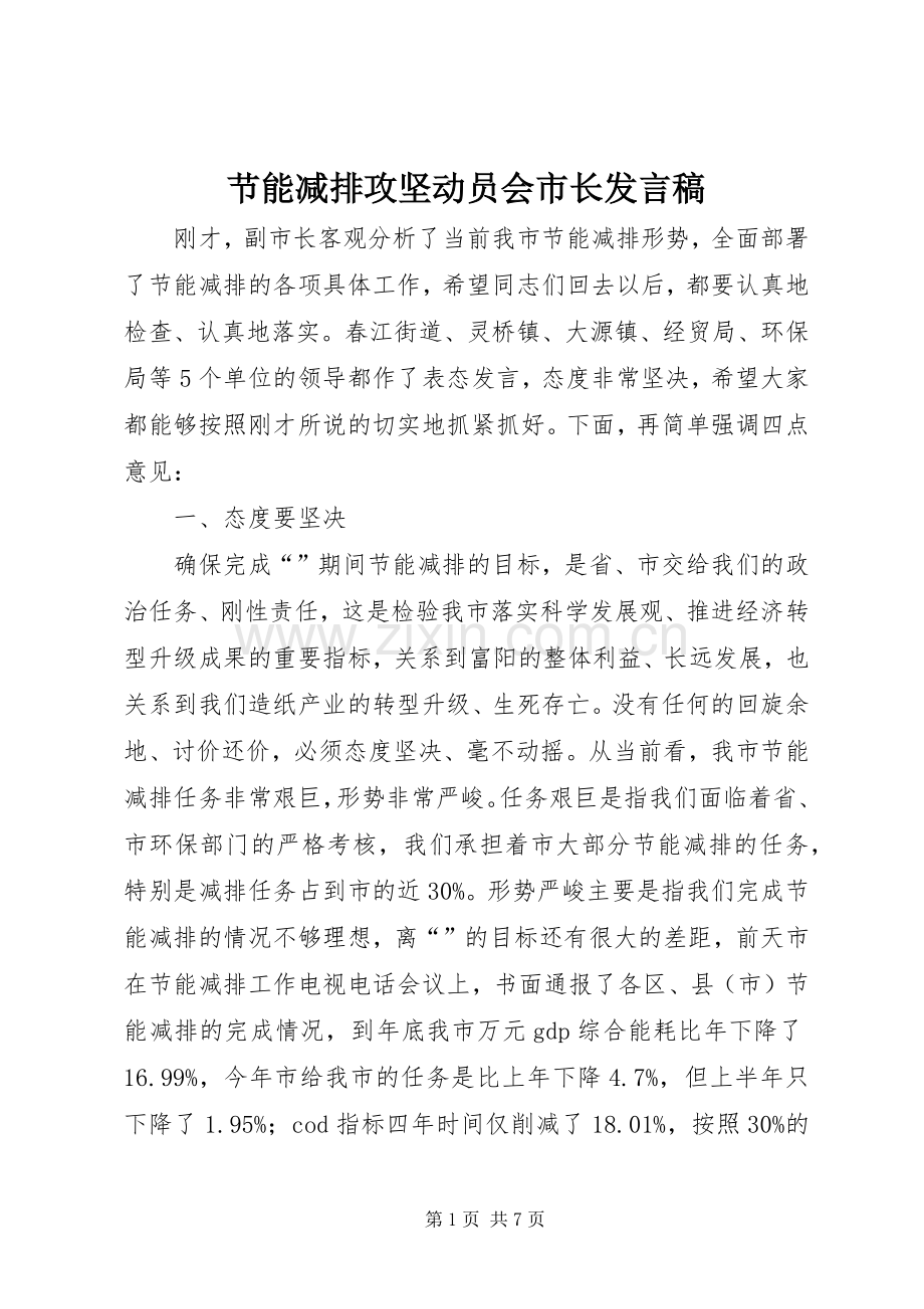 节能减排攻坚动员会市长发言稿.docx_第1页