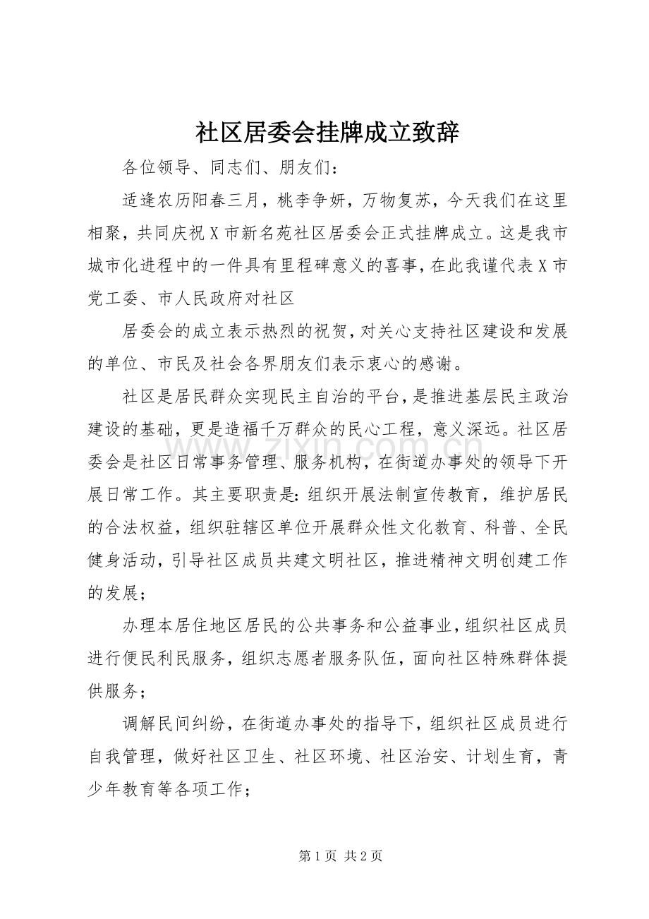 社区居委会挂牌成立致辞.docx_第1页