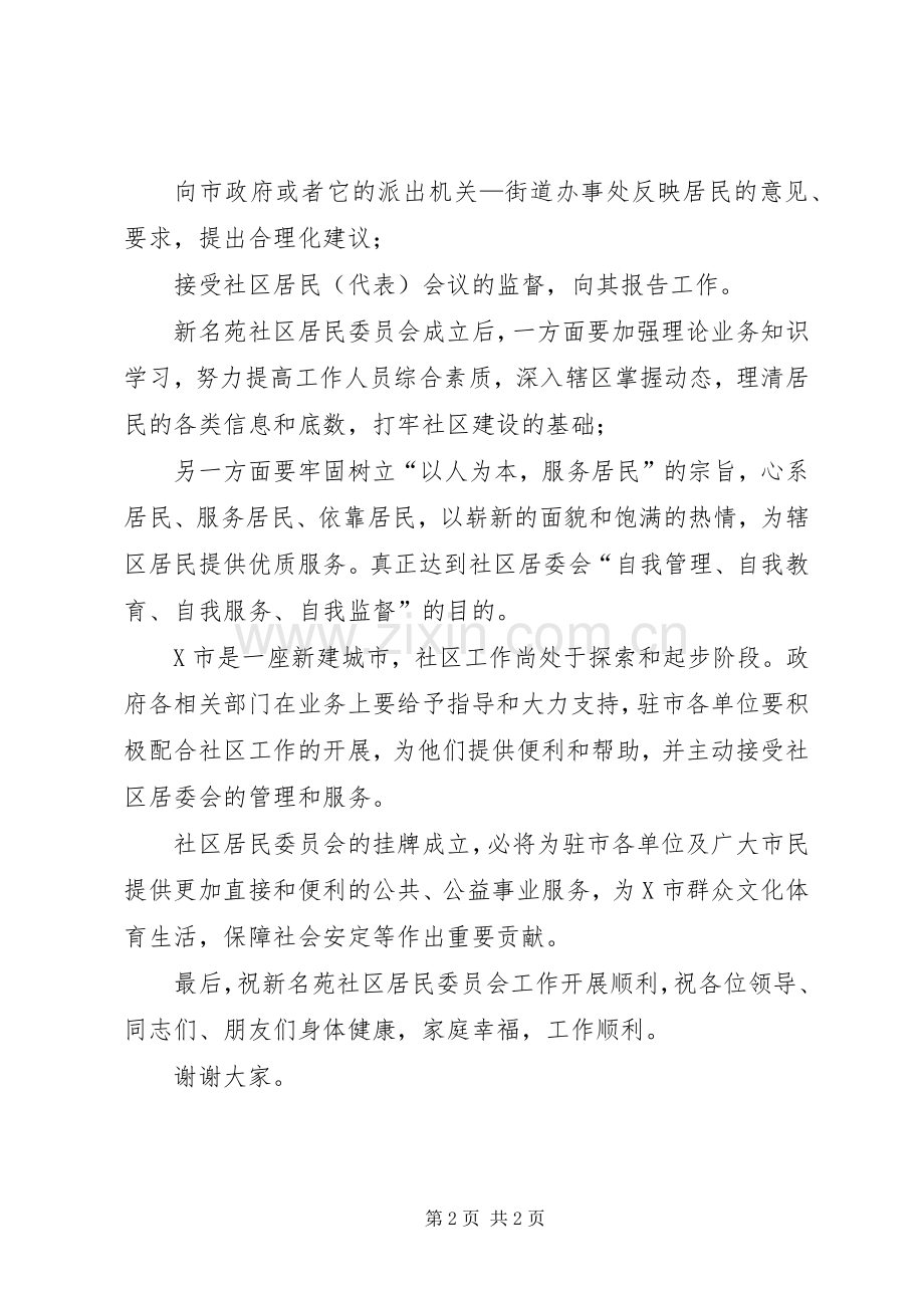 社区居委会挂牌成立致辞.docx_第2页