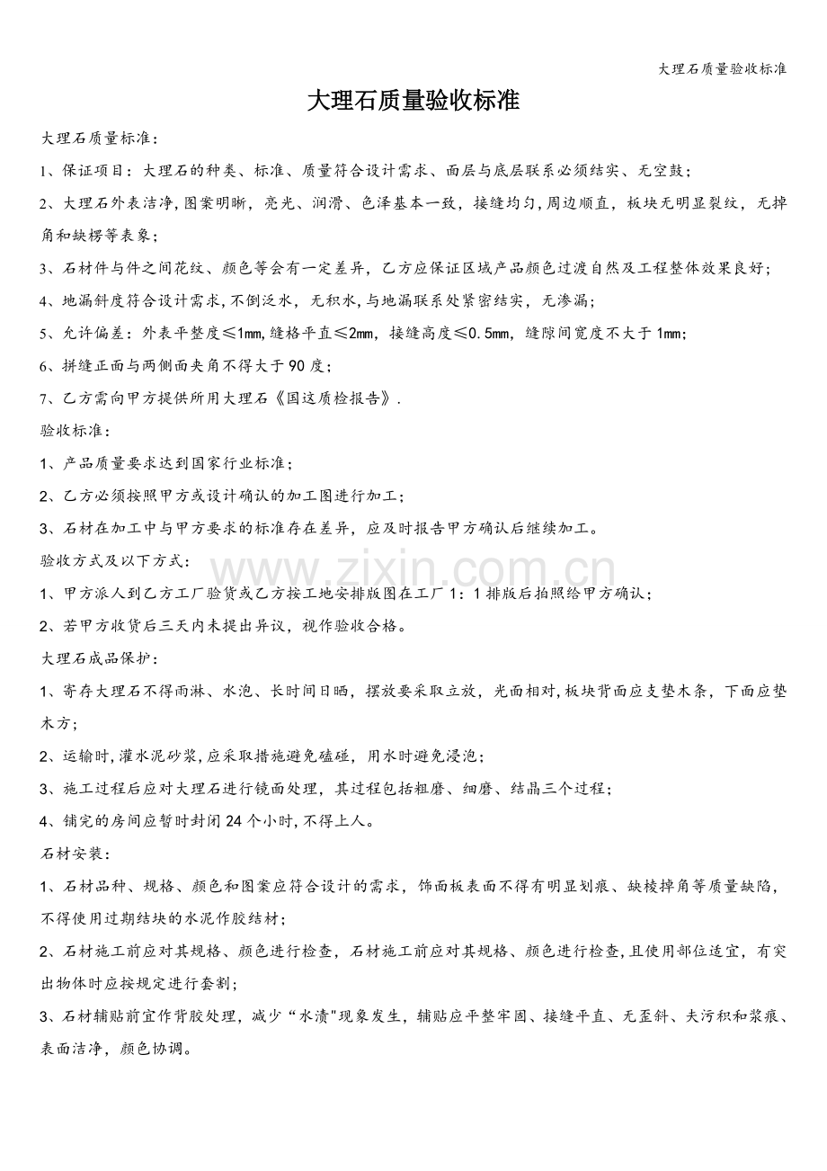 大理石质量验收标准.doc_第1页
