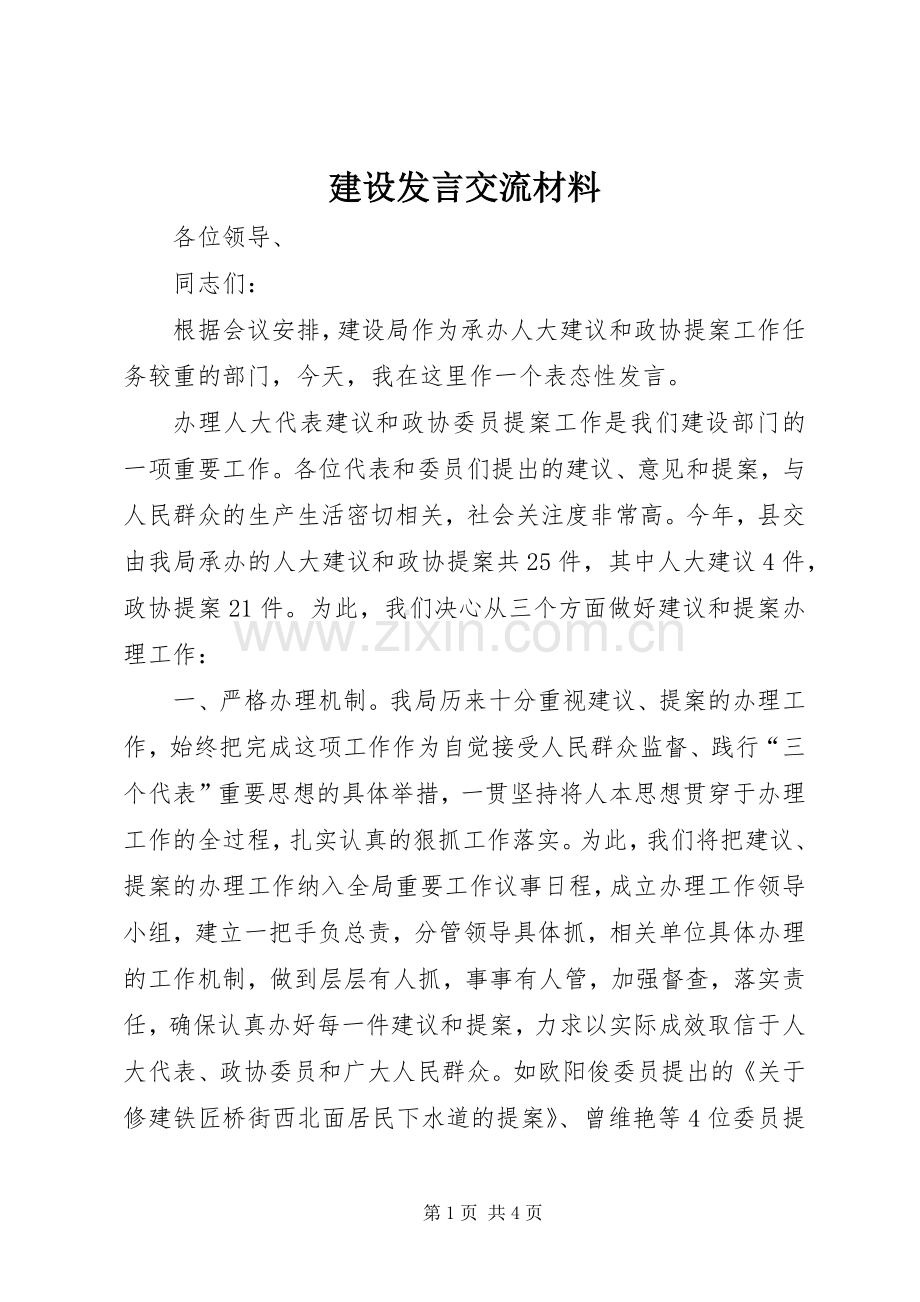 建设发言交流材料.docx_第1页