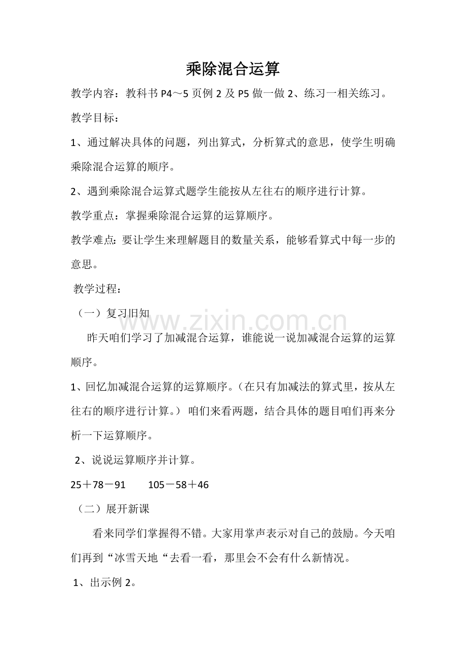 小学数学2011版本小学四年级乘法混合运算.docx_第1页