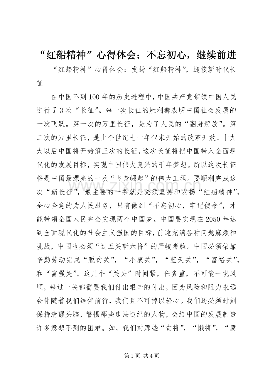 “红船精神”心得体会：不忘初心继续前进.docx_第1页