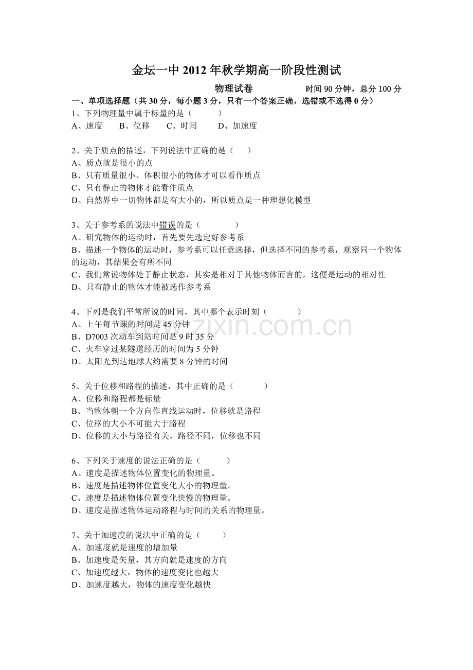 高一物理9月考试.doc_第1页