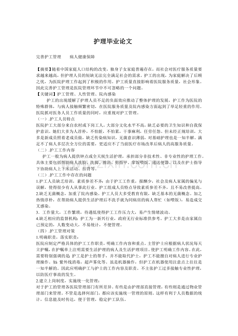 毕业论文(护理).doc_第1页