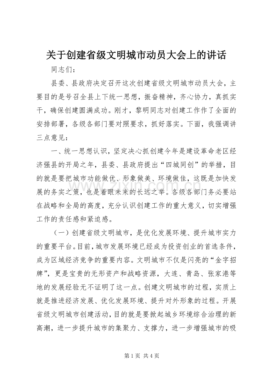 关于创建省级文明城市动员大会上的讲话.docx_第1页