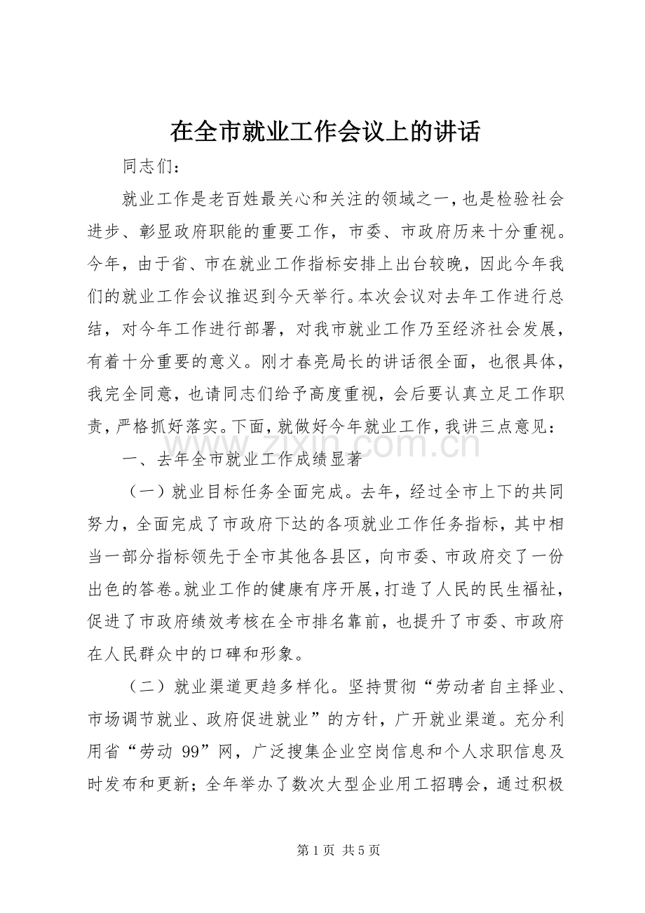 在全市就业工作会议上的讲话.docx_第1页