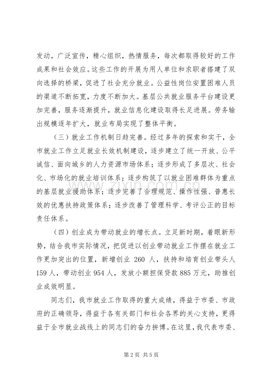 在全市就业工作会议上的讲话.docx_第2页