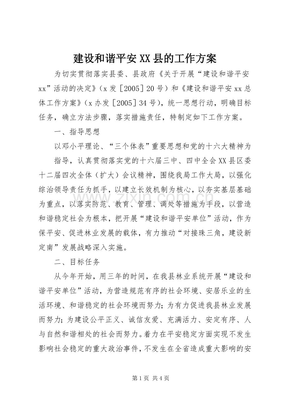 建设和谐平安XX县的工作实施方案 .docx_第1页