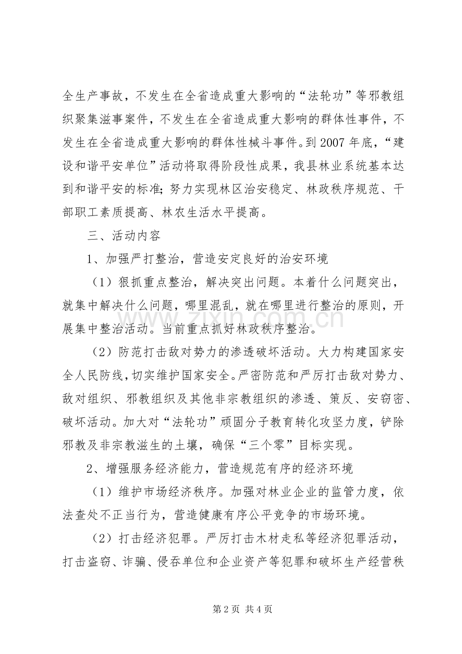 建设和谐平安XX县的工作实施方案 .docx_第2页