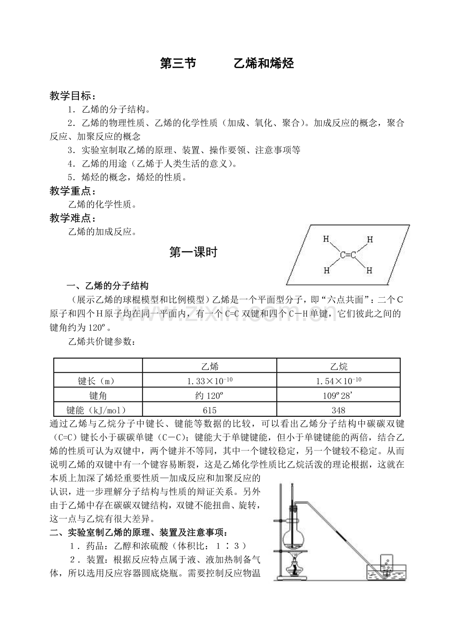 《乙烯和烯烃》教案.doc_第1页