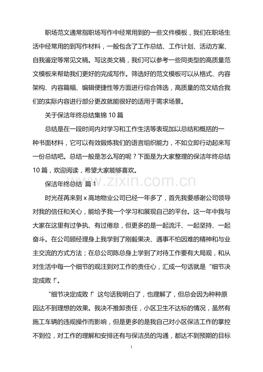 2022年关于保洁年终总结集锦10篇.doc_第1页