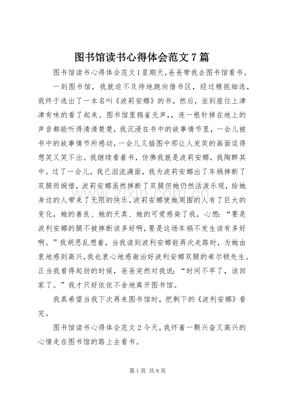 图书馆读书心得体会范文7篇.docx_第1页