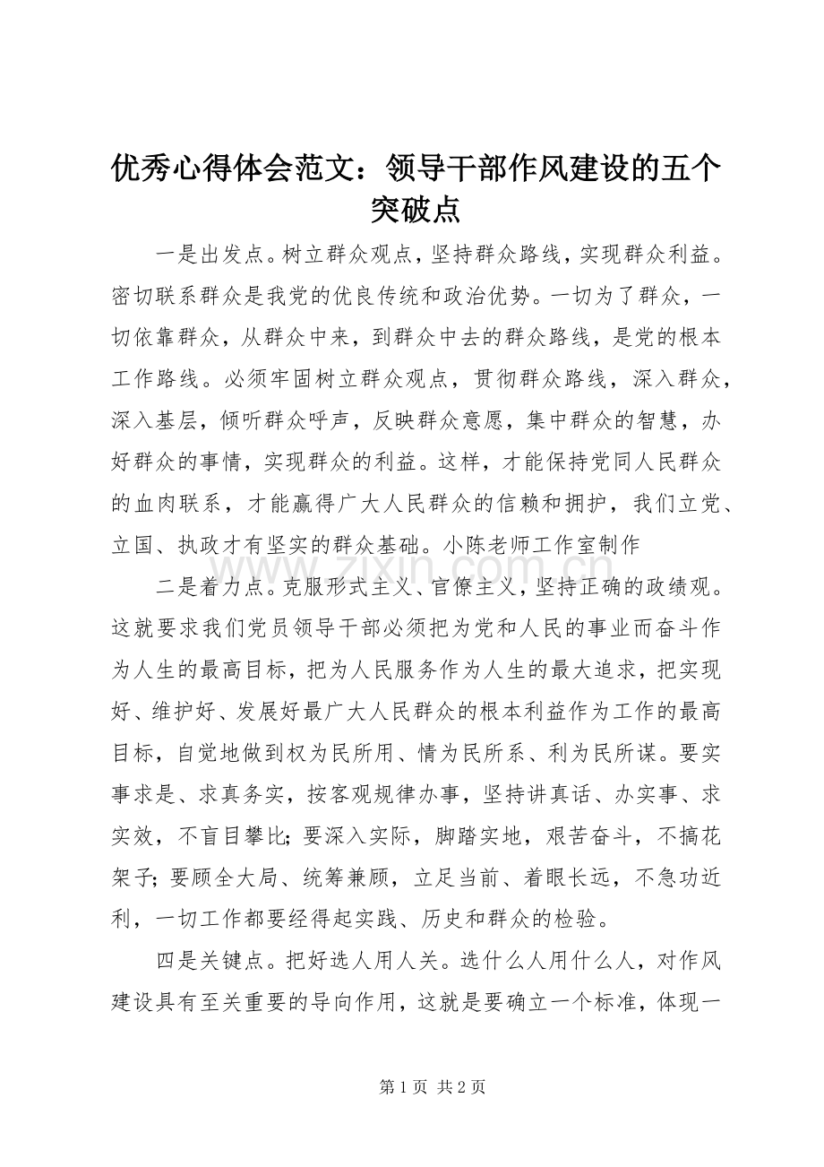 优秀心得体会范文：领导干部作风建设的五个突破点.docx_第1页