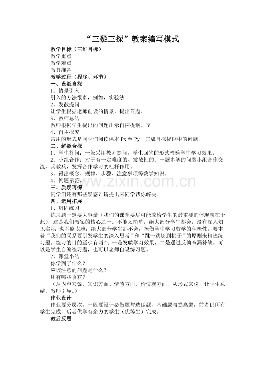 “三疑三探”教案编写.doc_第1页