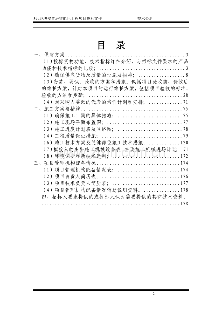 投 标 文 件(技术部分).doc_第2页