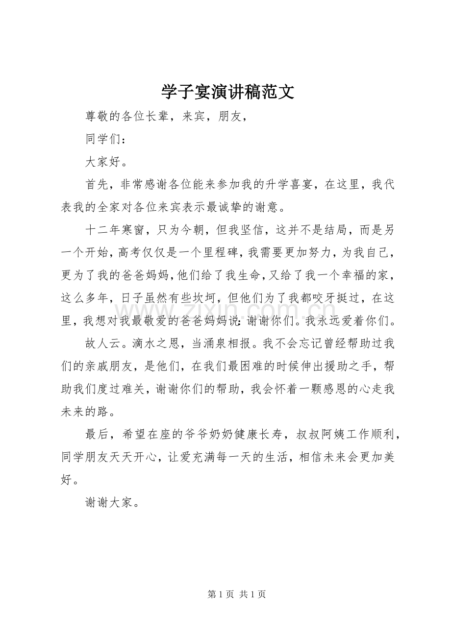 学子宴演讲稿范文.docx_第1页