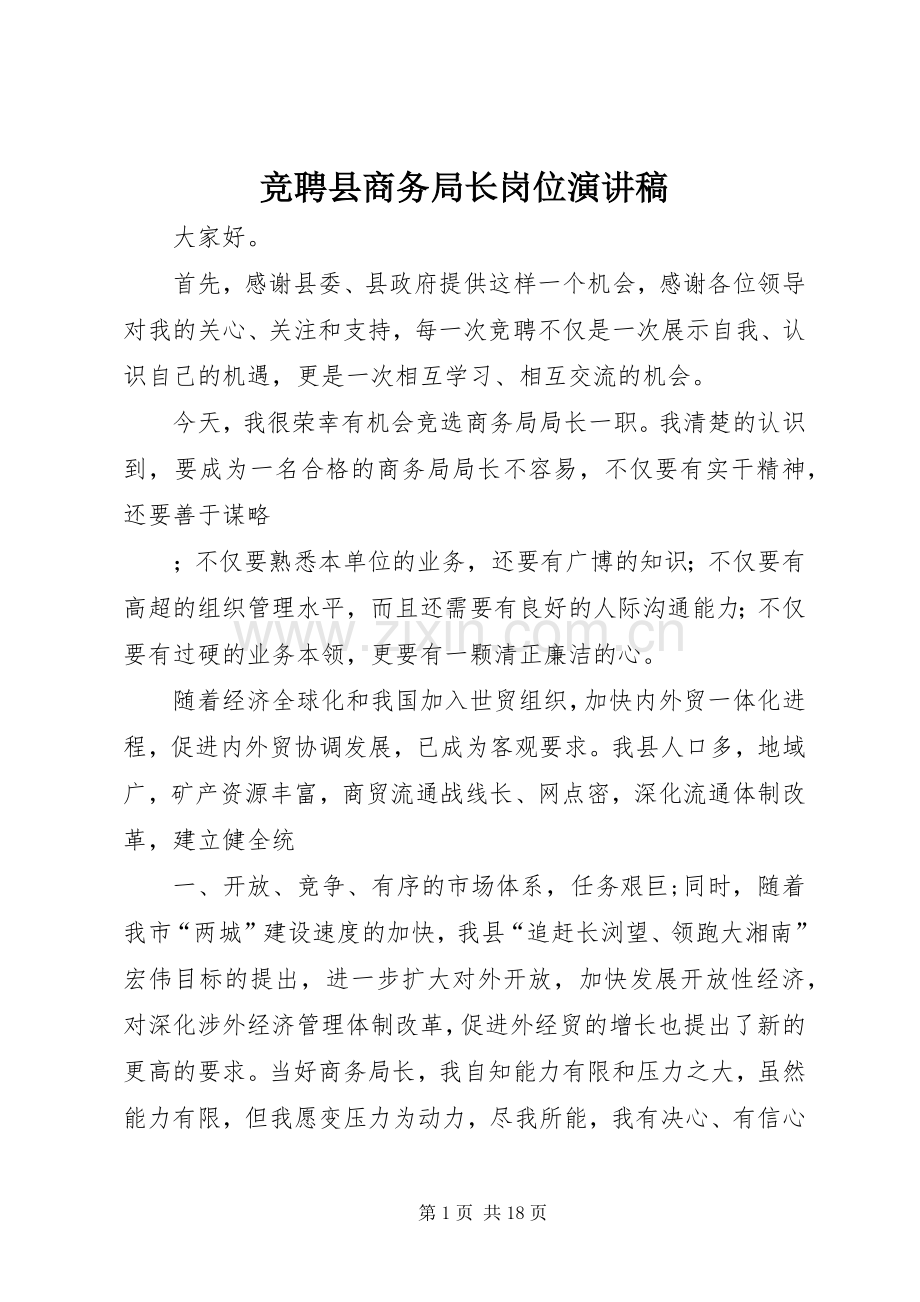 竞聘县商务局长岗位演讲稿.docx_第1页