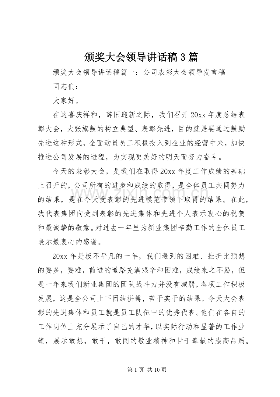 颁奖大会领导讲话稿3篇.docx_第1页