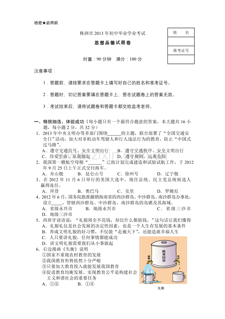 株洲市2013年初中毕业学业考试.doc_第1页