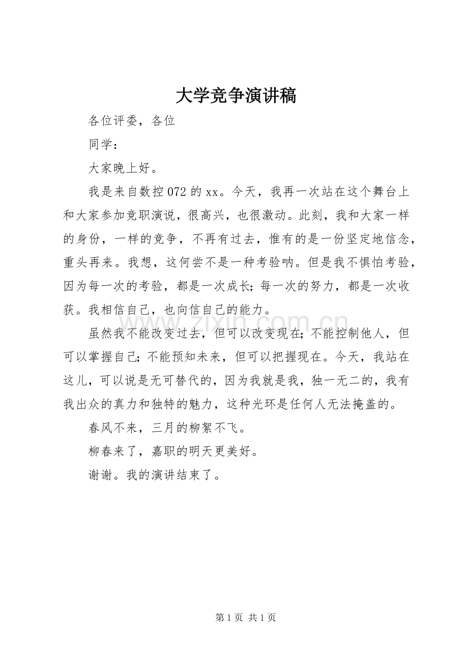 大学竞争演讲稿.docx_第1页